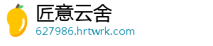 匠意云舍